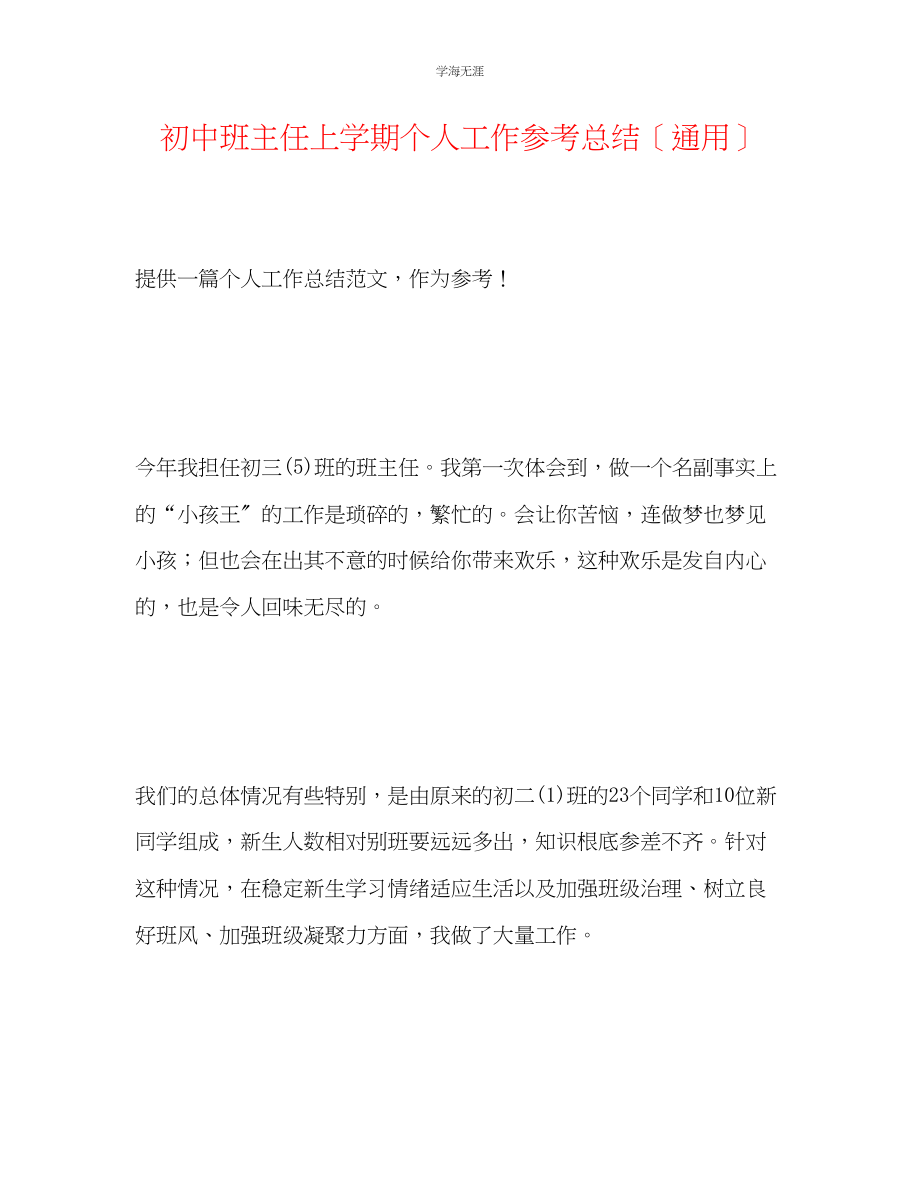 2023年初中班主任上学期个人工作总结范文.docx_第1页