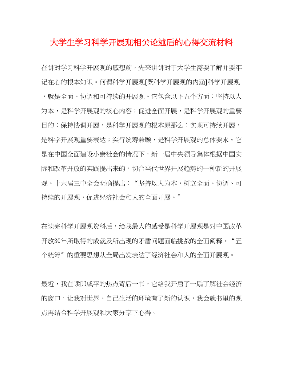 2023年大学生学习科学发展观相关论述后的心得交流材料.docx_第1页