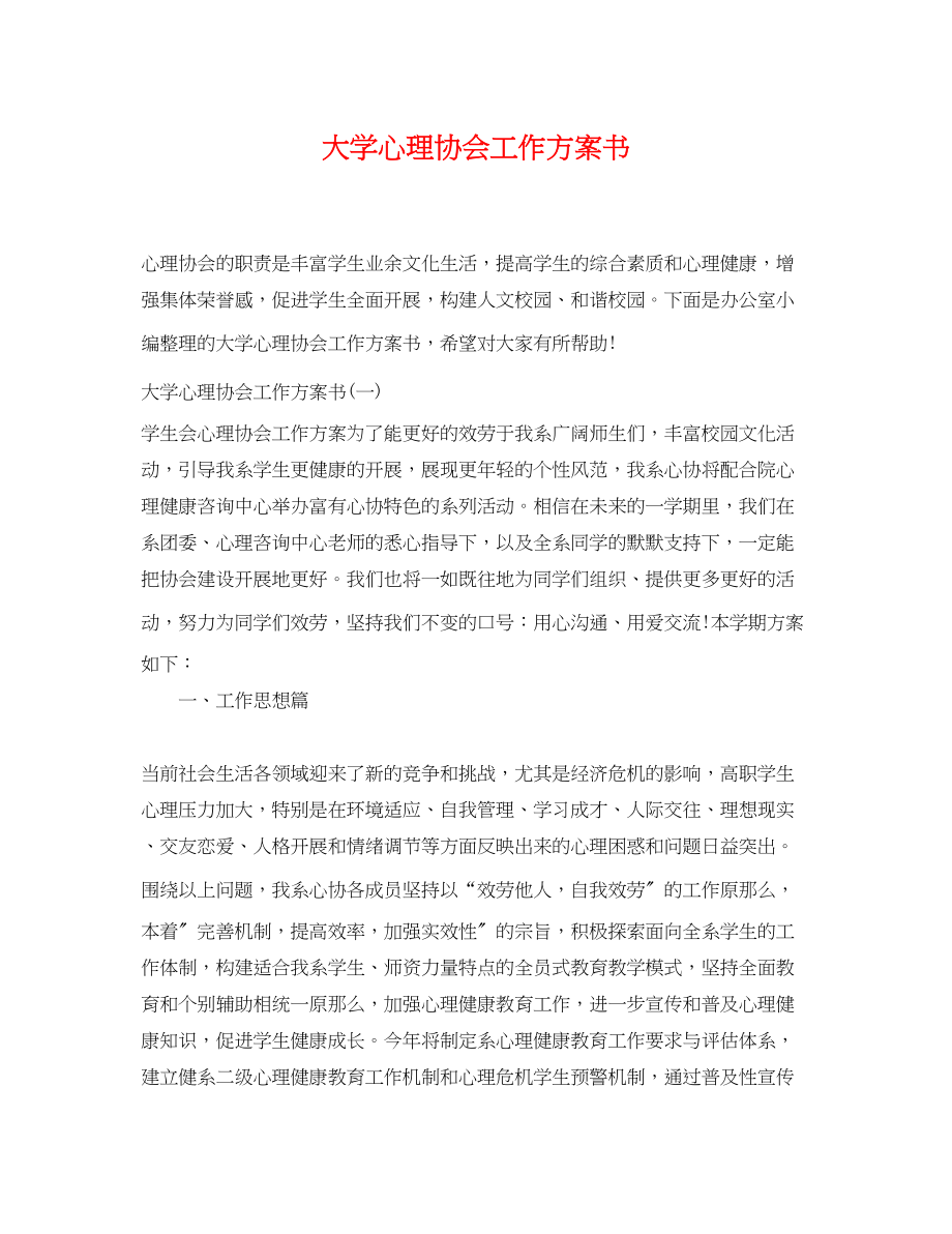 2023年大学心理协会工作计划书范文.docx_第1页