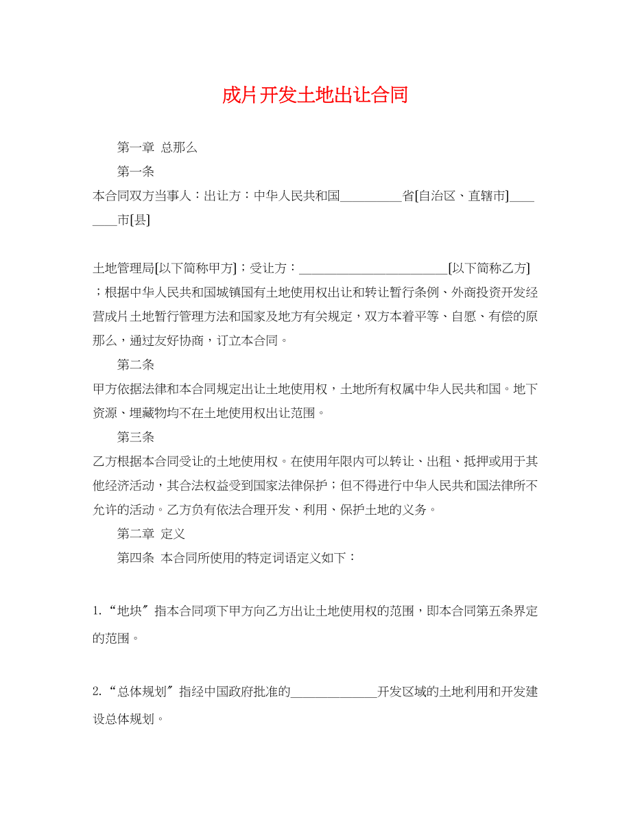 2023年成片开发土地出让合同.docx_第1页