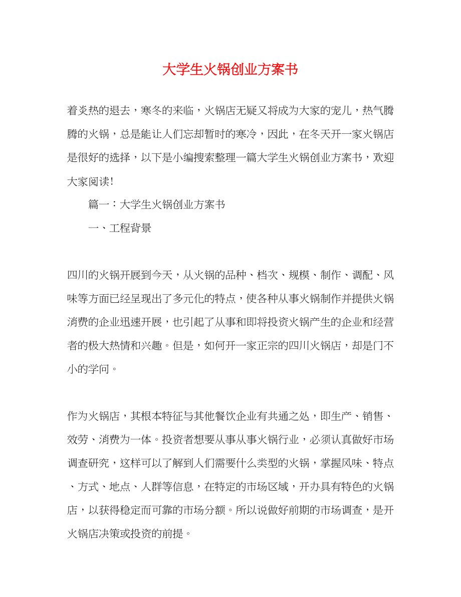 2023年大学生火锅创业计划书范文.docx_第1页