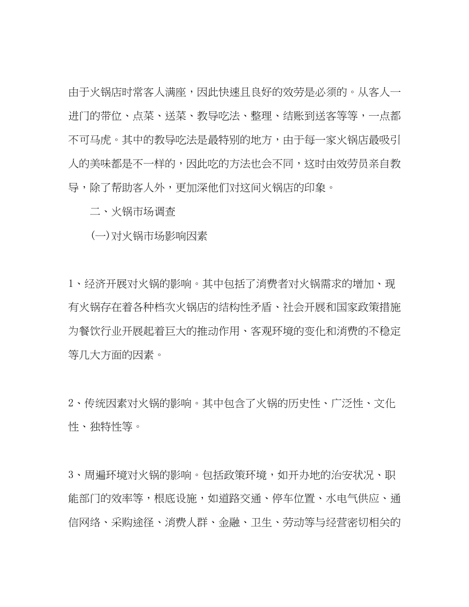 2023年大学生火锅创业计划书范文.docx_第2页