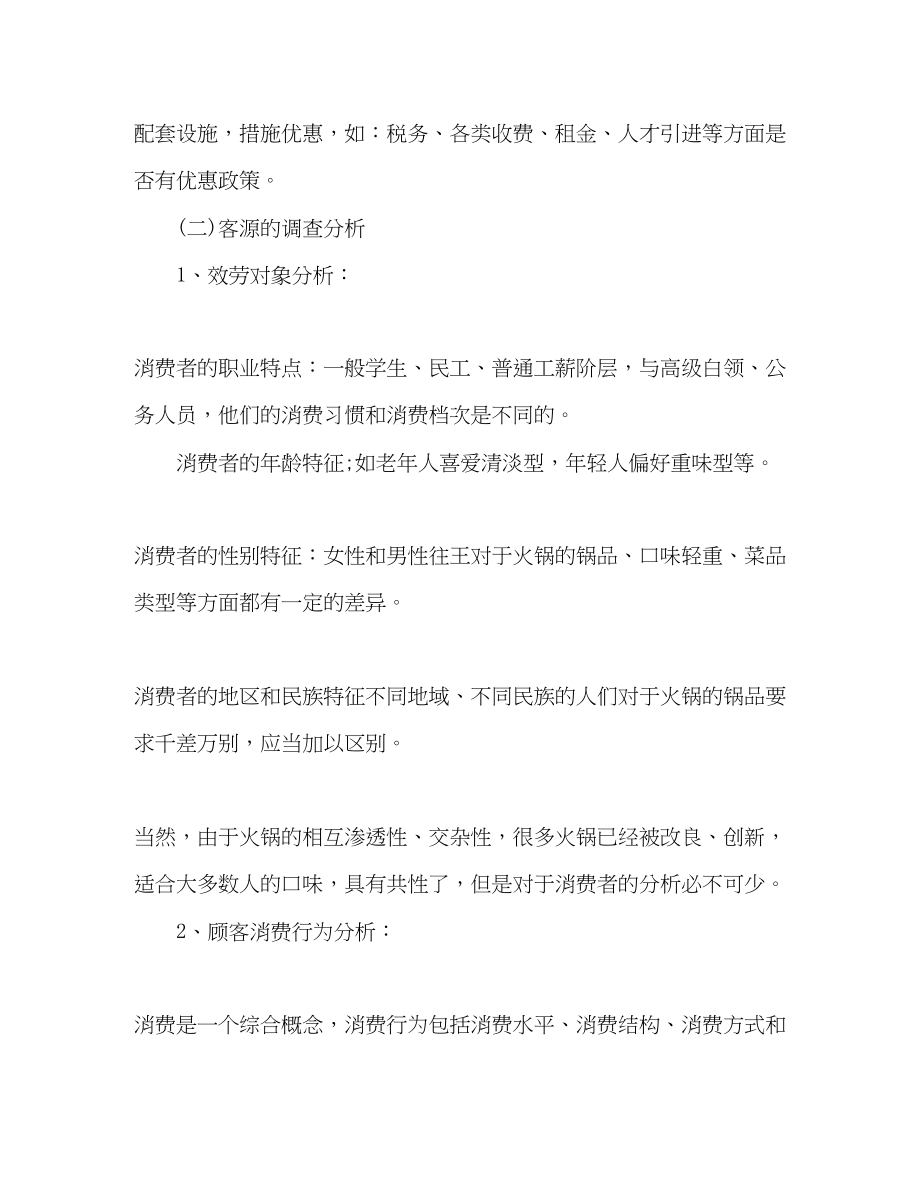 2023年大学生火锅创业计划书范文.docx_第3页