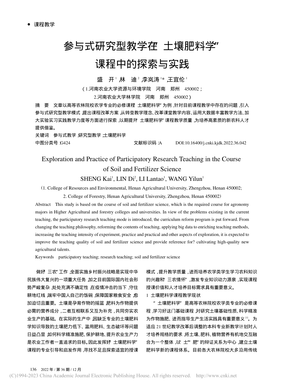 参与式研究型教学在“土壤肥料学”课程中的探索与实践_盛开.pdf_第1页