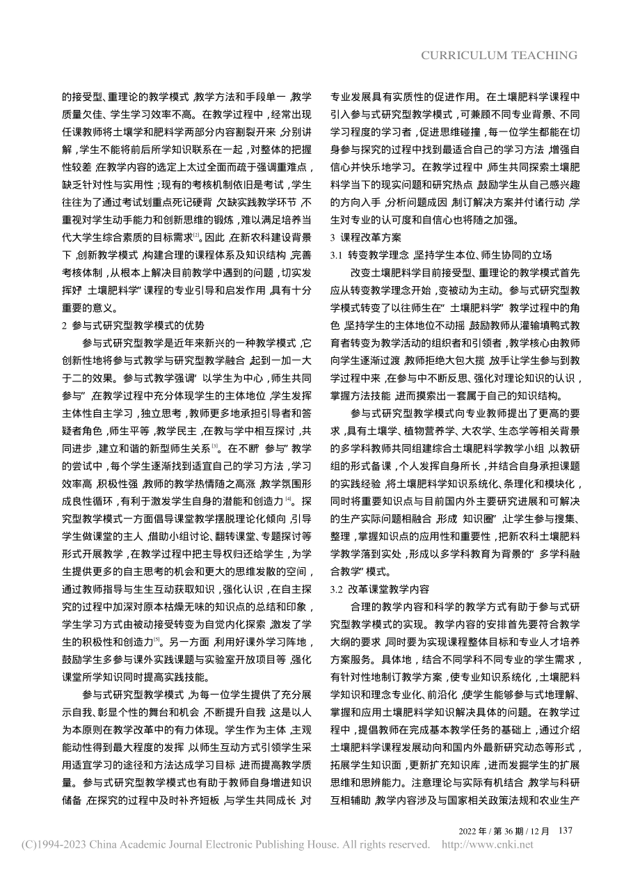 参与式研究型教学在“土壤肥料学”课程中的探索与实践_盛开.pdf_第2页