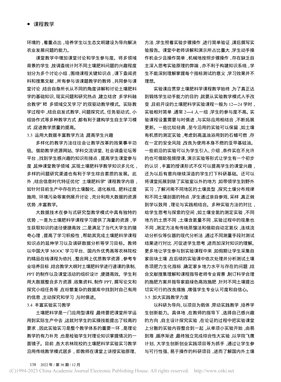 参与式研究型教学在“土壤肥料学”课程中的探索与实践_盛开.pdf_第3页