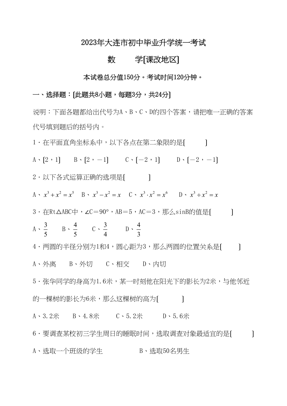 2023年大连市初中毕业升学统一考试初中数学.docx_第1页