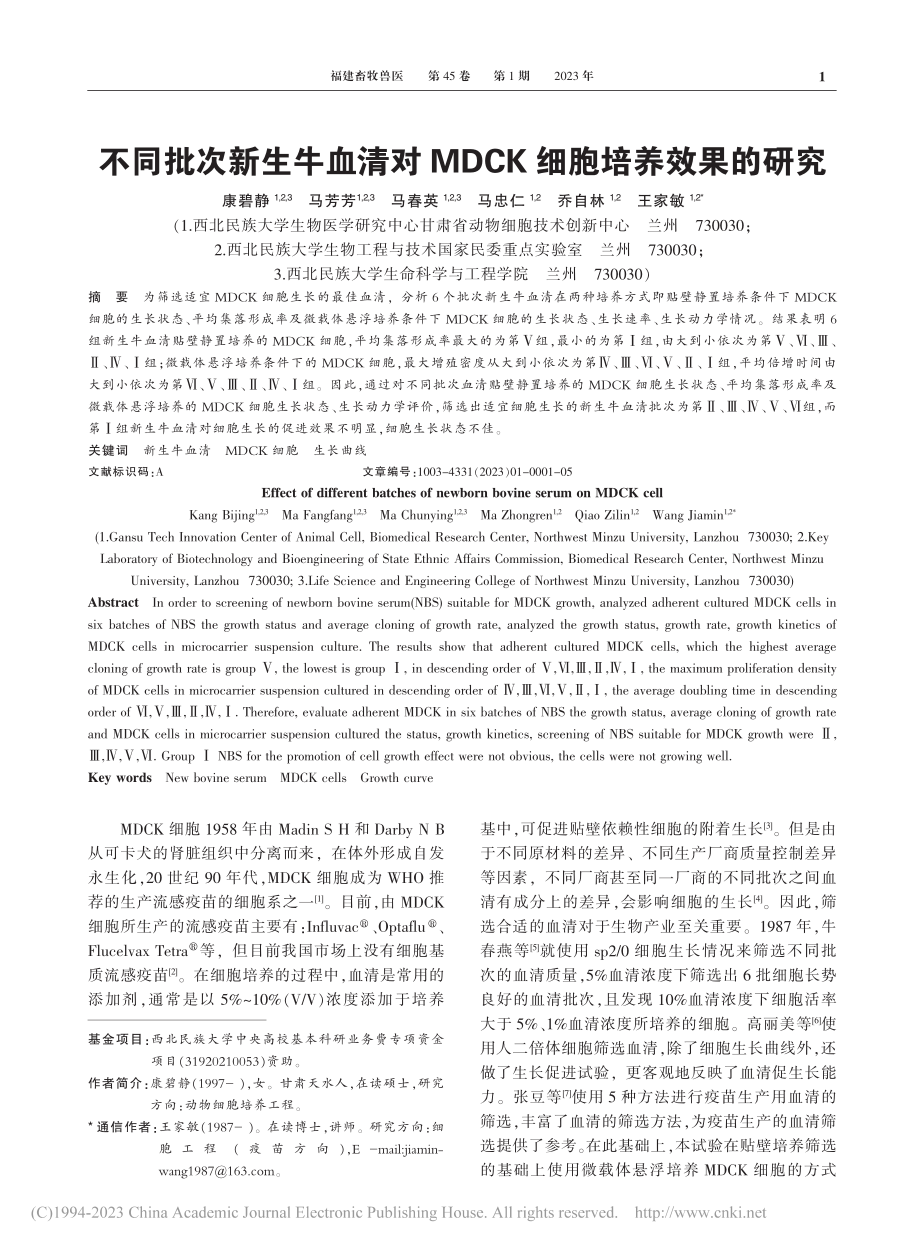 不同批次新生牛血清对MDCK细胞培养效果的研究_康碧静.pdf_第1页