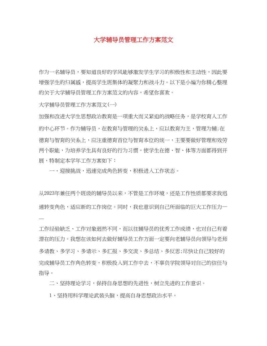 2023年大学辅导员管理工作计划范文.docx_第1页