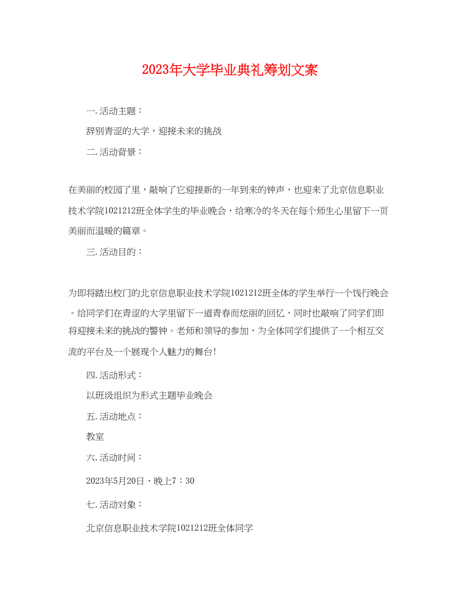 2023年大学毕业典礼策划文案.docx_第1页