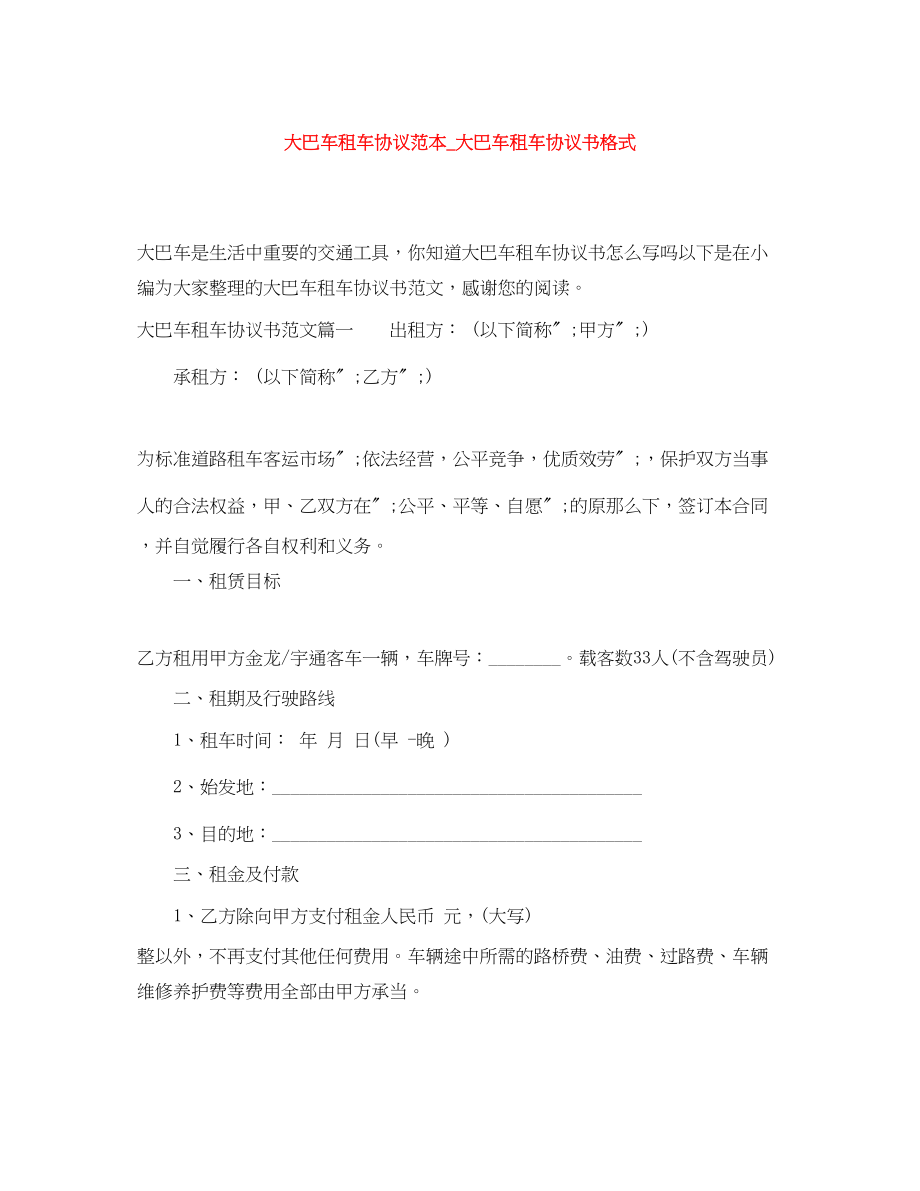 2023年大巴车租车协议范本大巴车租车协议书格式.docx_第1页