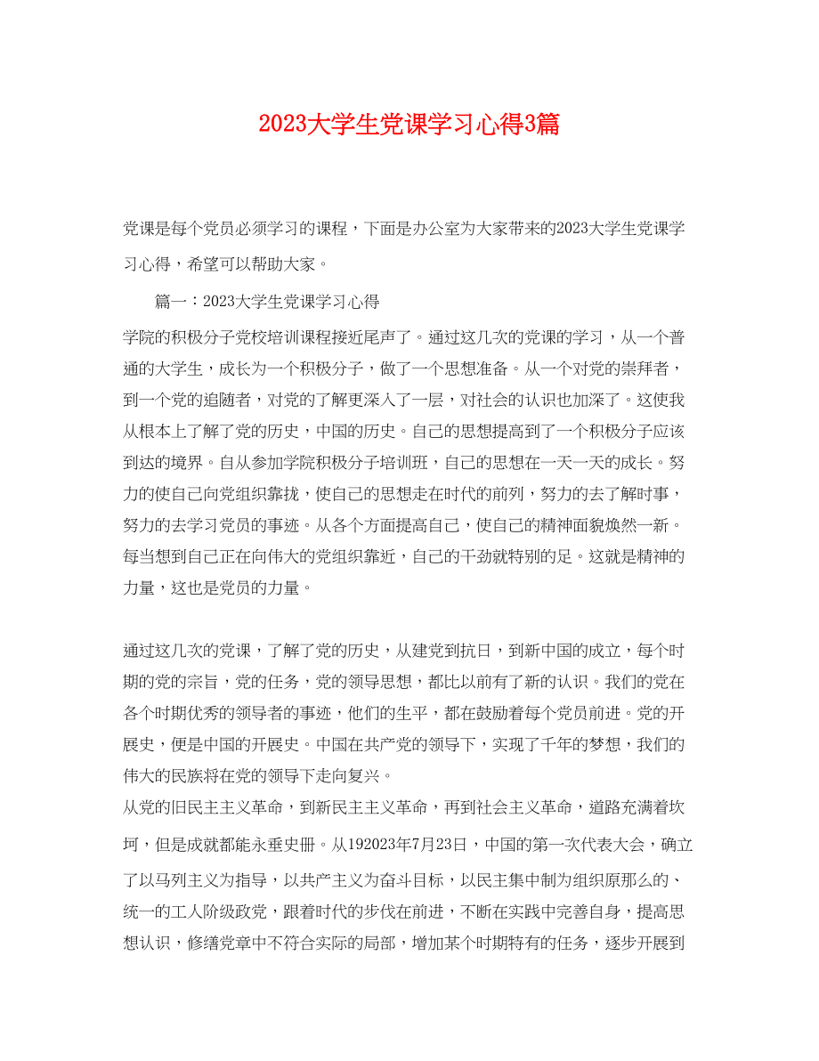 2023年大学生党课学习心得3篇.docx_第1页