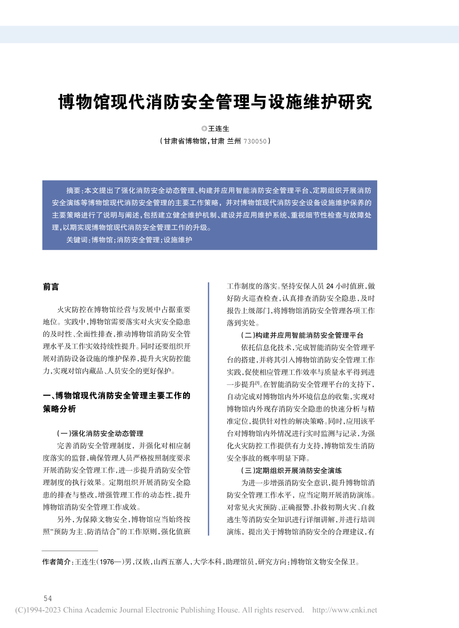 博物馆现代消防安全管理与设施维护研究_王连生.pdf_第1页