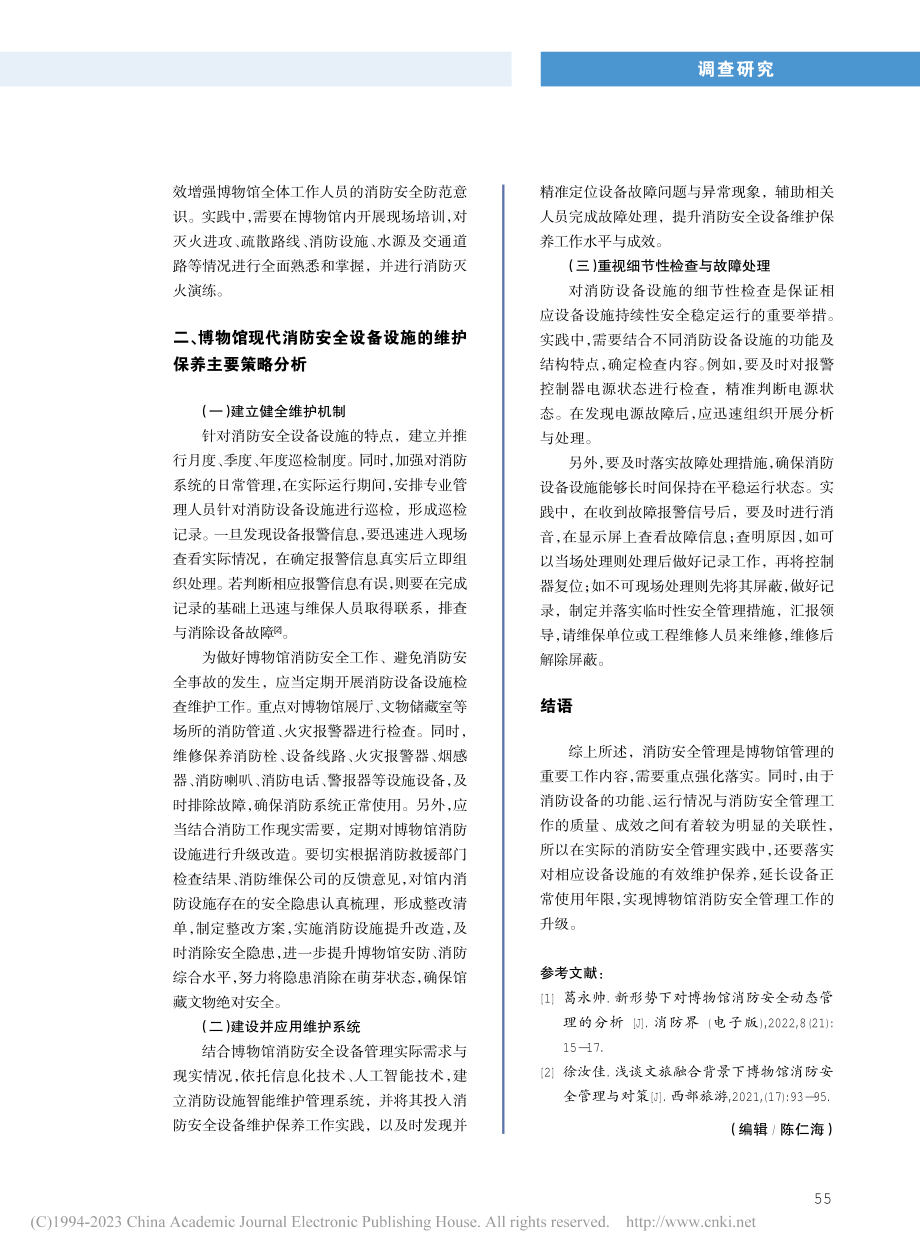 博物馆现代消防安全管理与设施维护研究_王连生.pdf_第2页