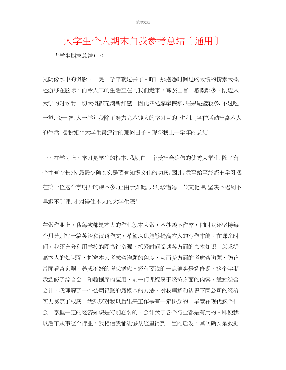 2023年大学生个人期末自我总结范文.docx_第1页