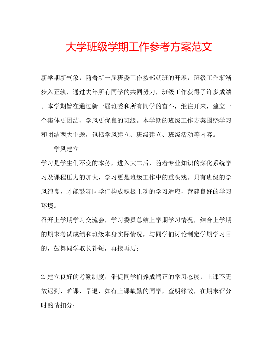 2023年大学班级学期工作计划范文.docx_第1页