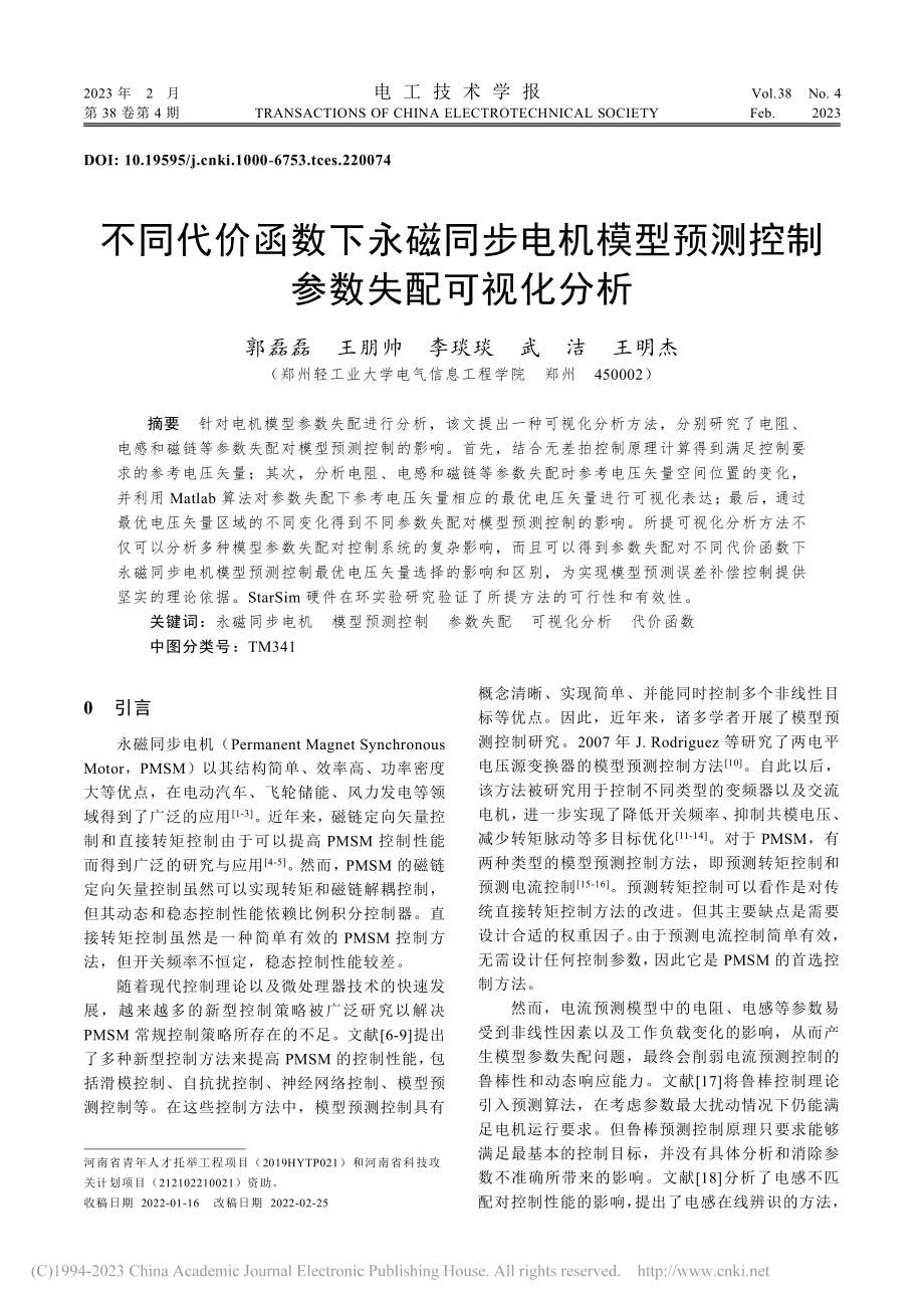 不同代价函数下永磁同步电机...预测控制参数失配可视化分析_郭磊磊.pdf_第1页