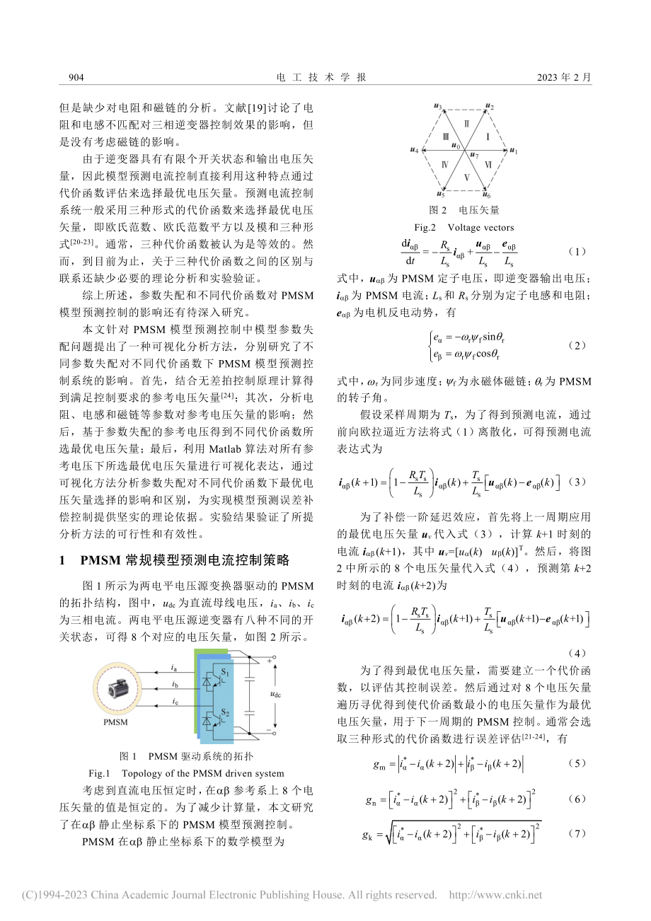 不同代价函数下永磁同步电机...预测控制参数失配可视化分析_郭磊磊.pdf_第2页