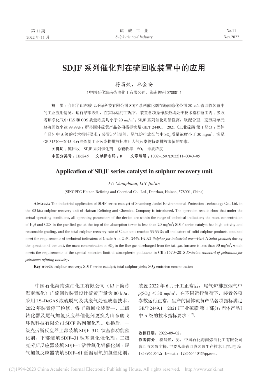 SDJF系列催化剂在硫回收装置中的应用_符昌焕.pdf_第1页