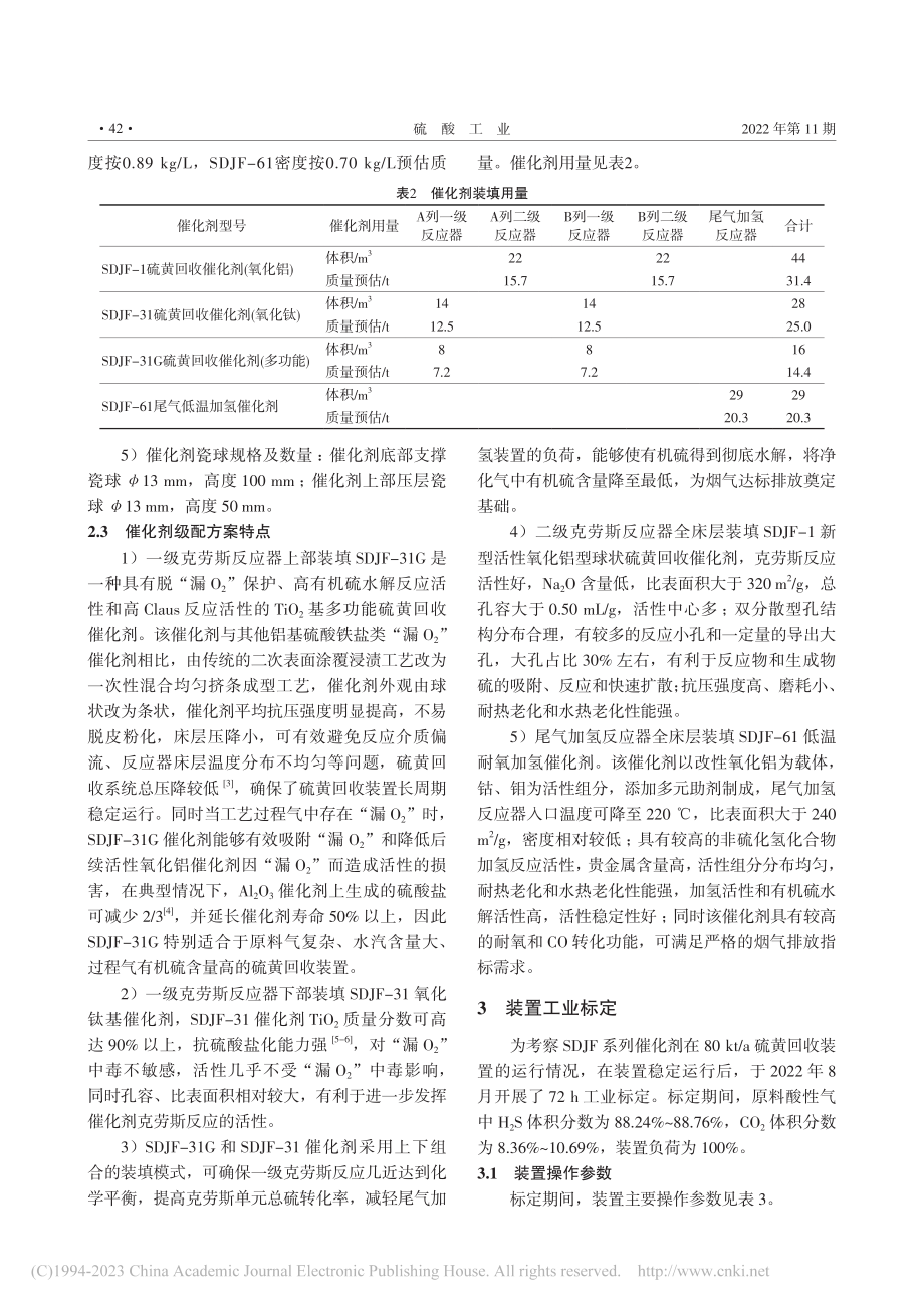 SDJF系列催化剂在硫回收装置中的应用_符昌焕.pdf_第3页