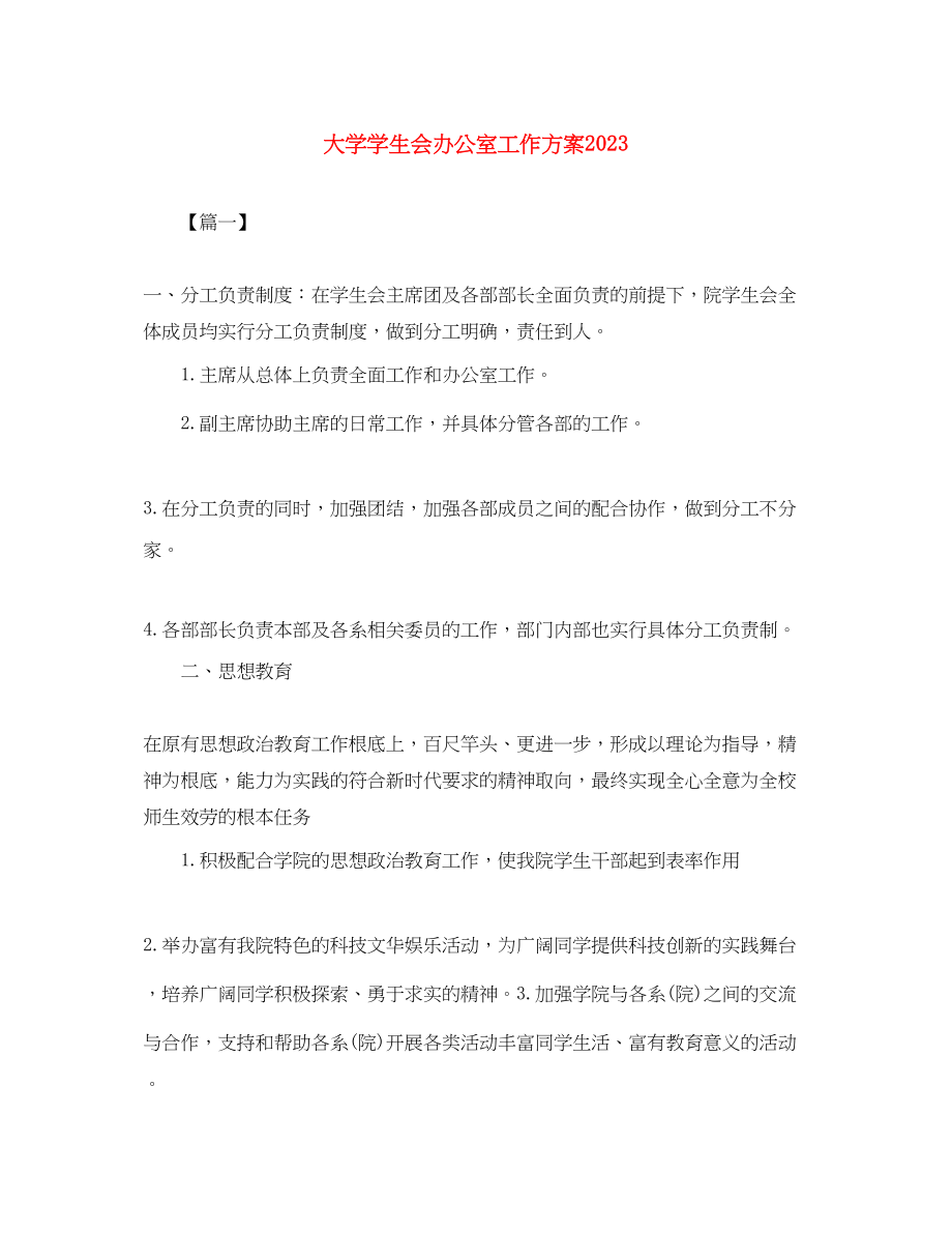 2023年大学学生会办公室工作计划2范文.docx_第1页