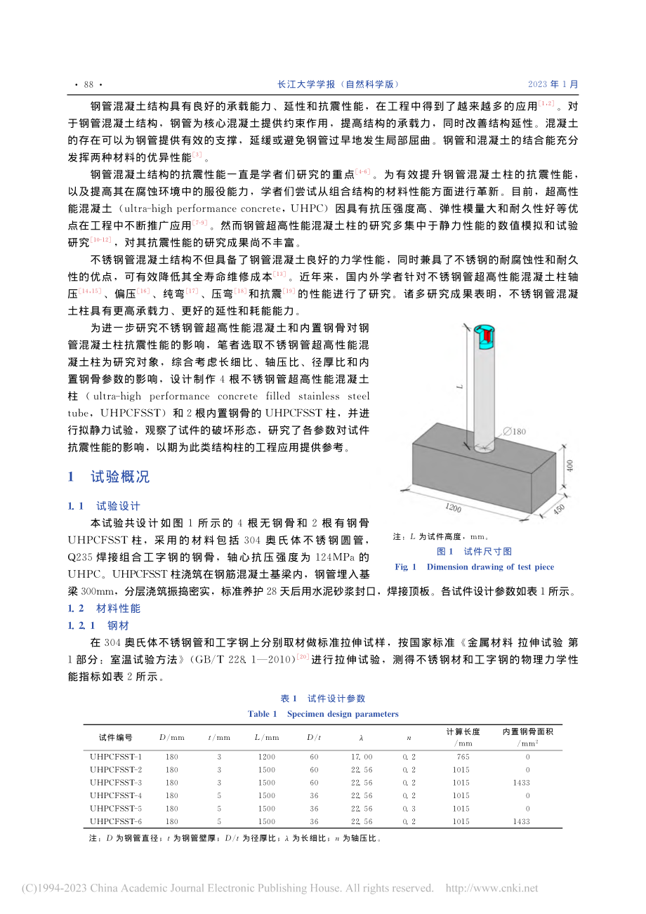 不锈钢管超高性能混凝土柱抗震性能研究_杜国锋.pdf_第2页