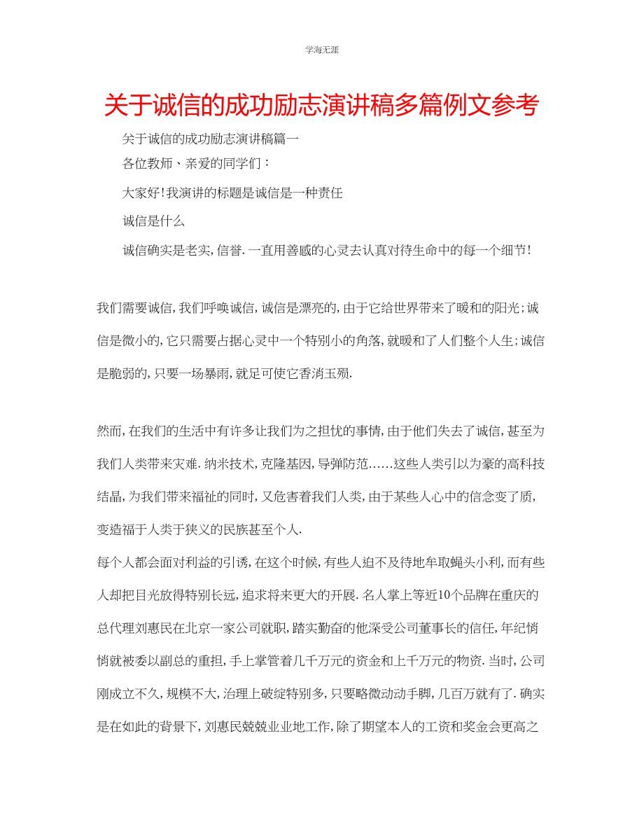 2023年诚信的成功励志演讲稿多篇例文.docx_第1页