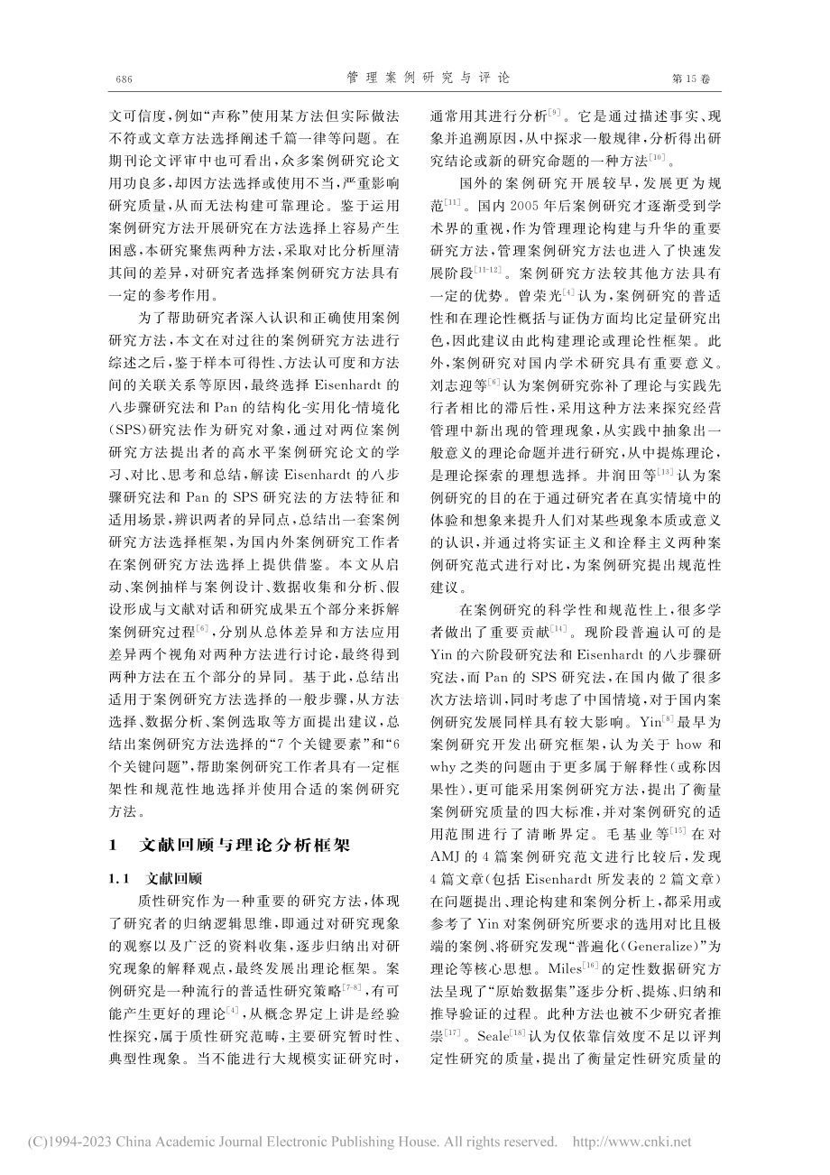 案例研究方法比较——以Ei...ardt和Pan的论文为例_刘志迎.pdf_第2页