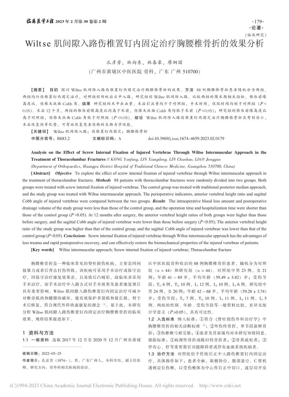 Wiltse肌间隙入路伤椎...定治疗胸腰椎骨折的效果分析_孔彦芳.pdf_第1页