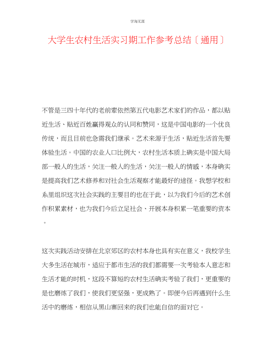 2023年大学生农村生活实习期工作总结范文.docx_第1页