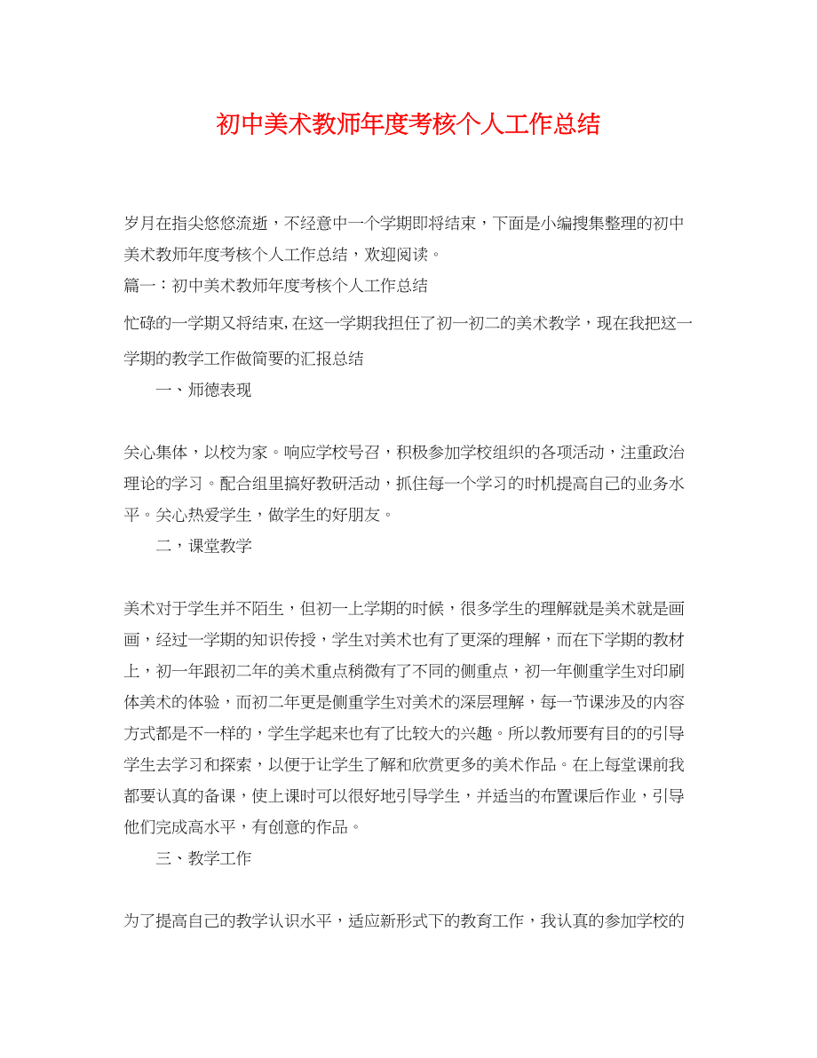 2023年初中美术教师度考核个人工作总结范文.docx_第1页