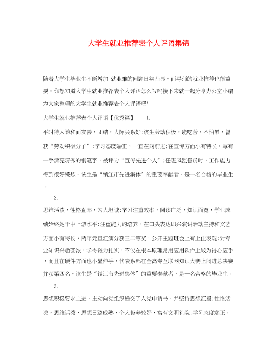 2023年大学生就业推荐表个人评语集锦.docx_第1页