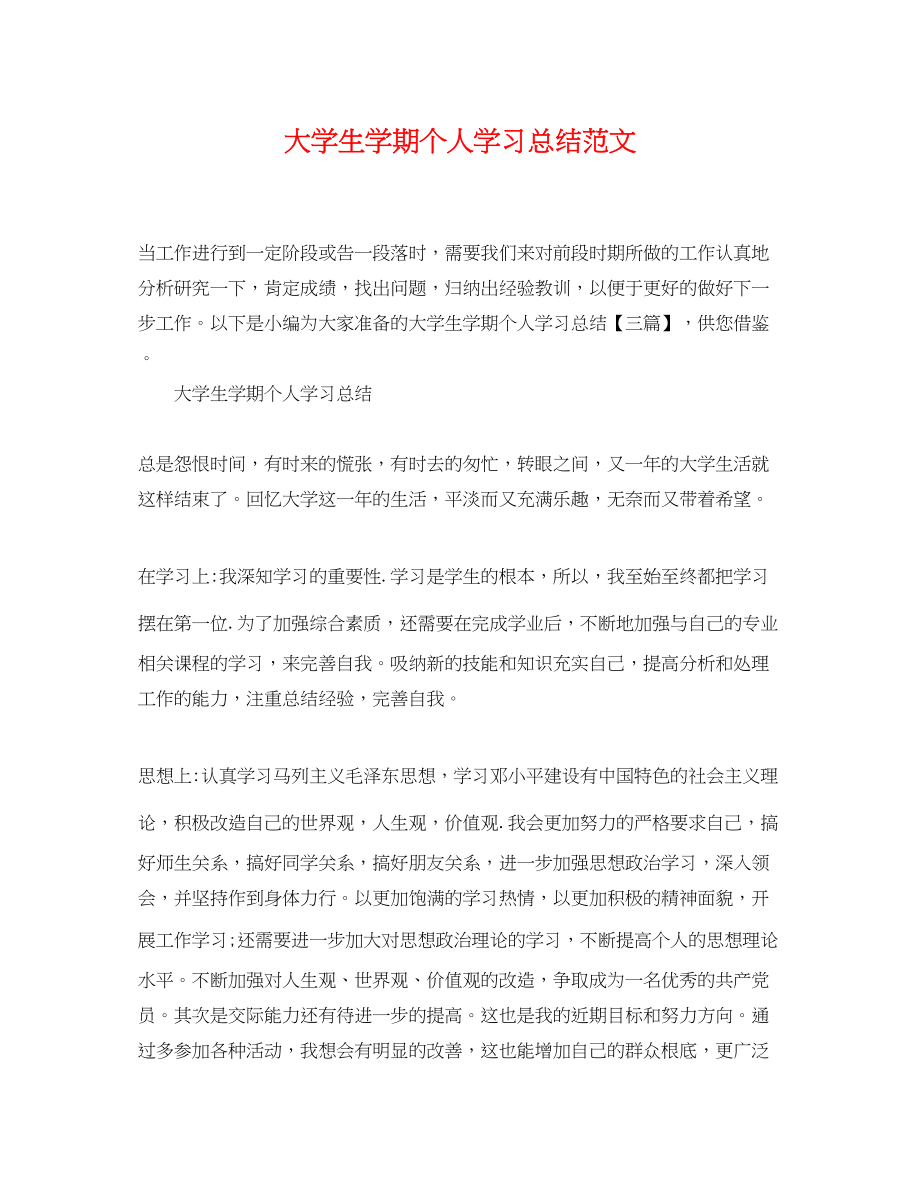 2023年大学生学期个人学习总结精选范文.docx_第1页