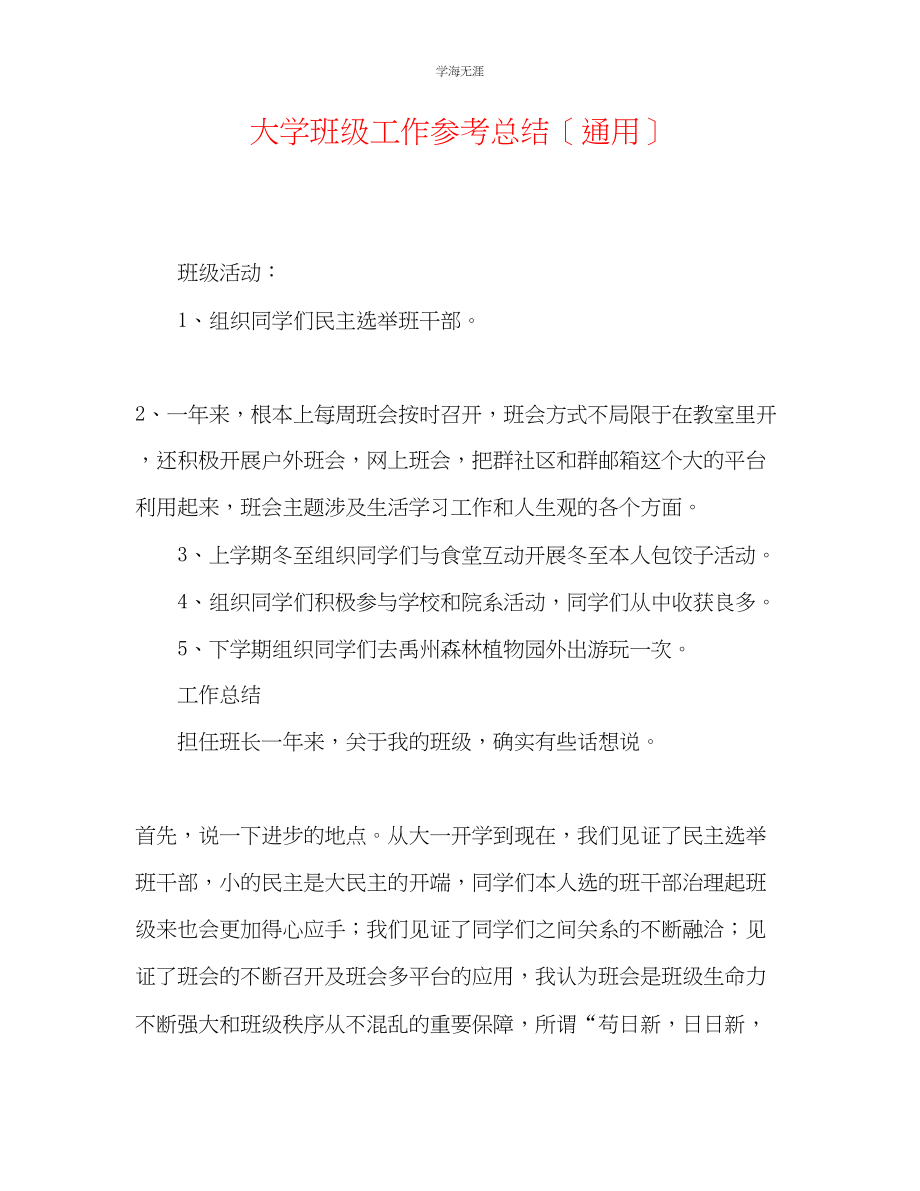 2023年大学班级工作总结22范文.docx_第1页