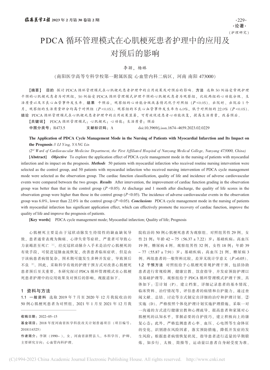 PDCA循环管理模式在心肌...护理中的应用及对预后的影响_李颖.pdf_第1页