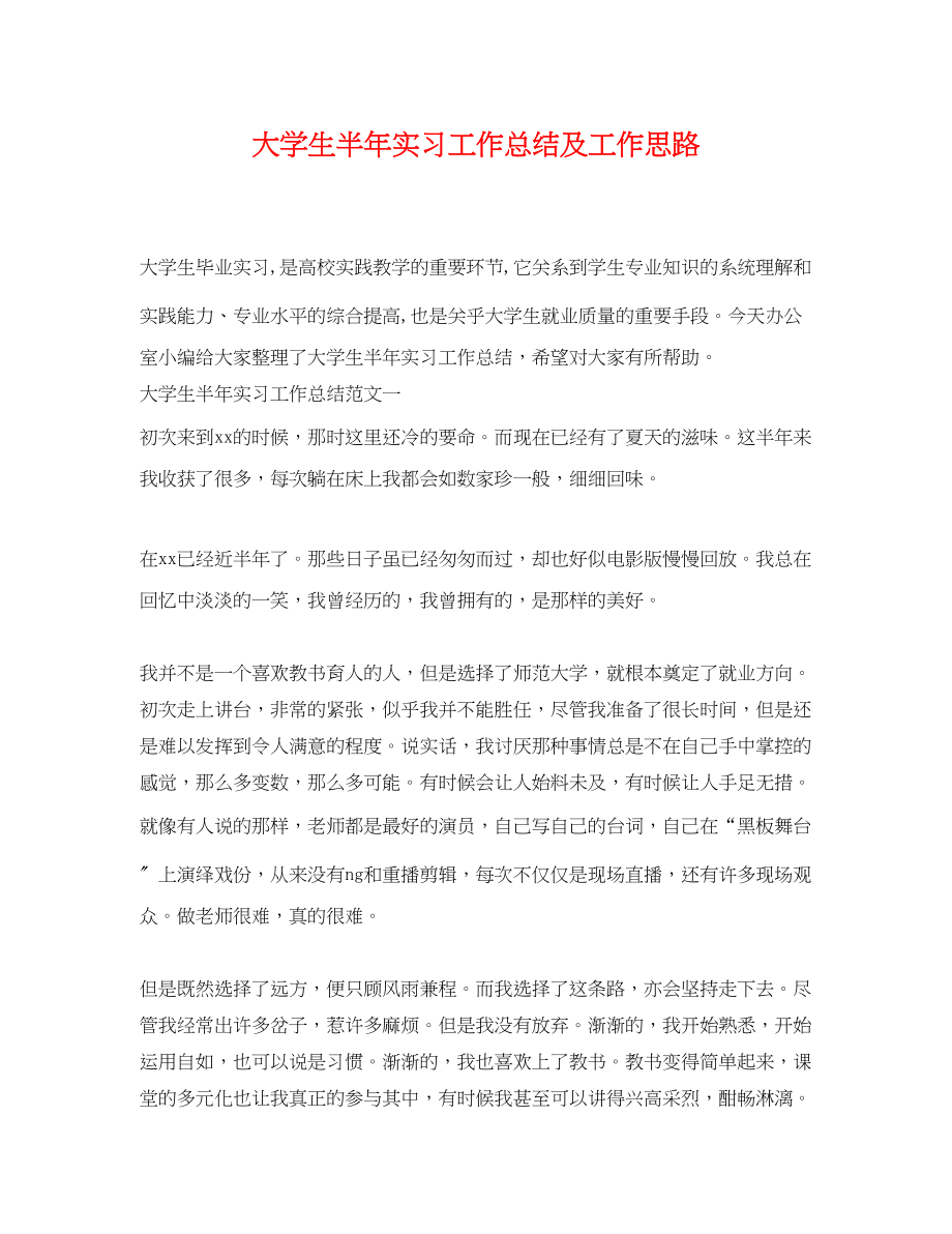 2023年大学生半实习工作总结及工作思路范文.docx_第1页