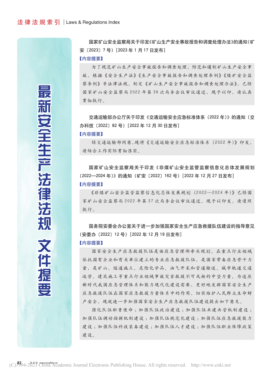 最新安全生产法律法规__文件提要.pdf_第1页