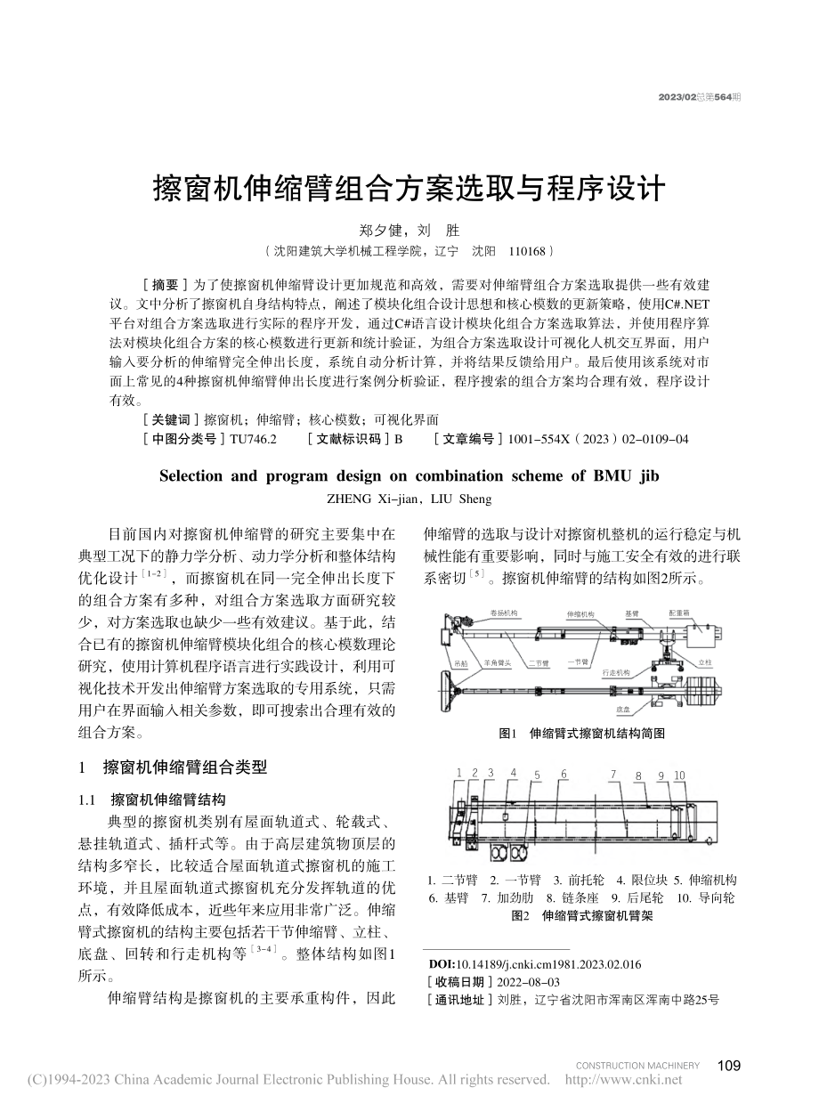 擦窗机伸缩臂组合方案选取与程序设计_郑夕健.pdf_第1页