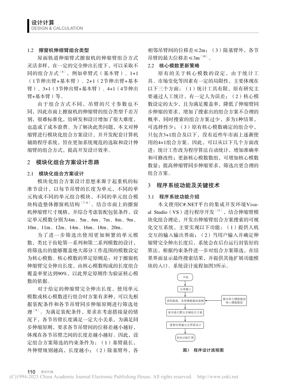 擦窗机伸缩臂组合方案选取与程序设计_郑夕健.pdf_第2页