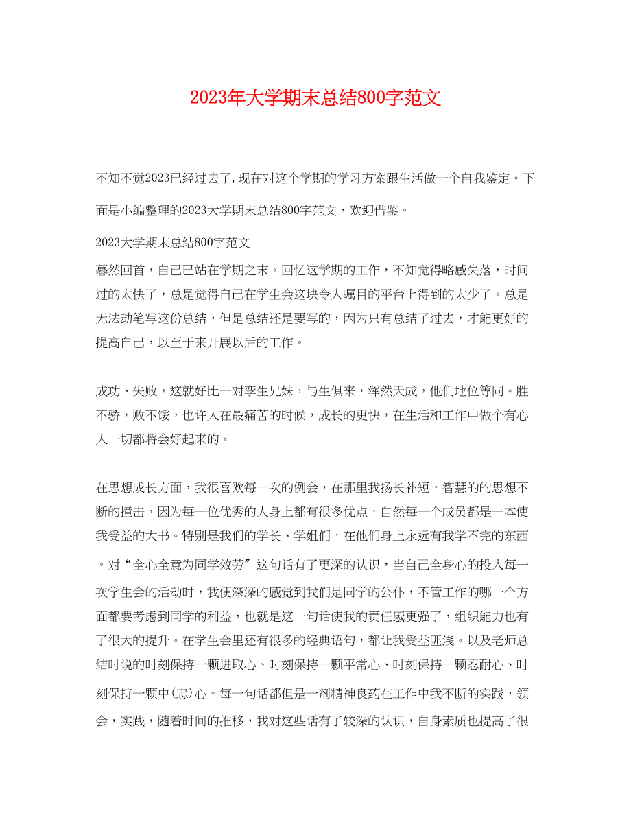 2023年大学期末总结800字范文.docx_第1页