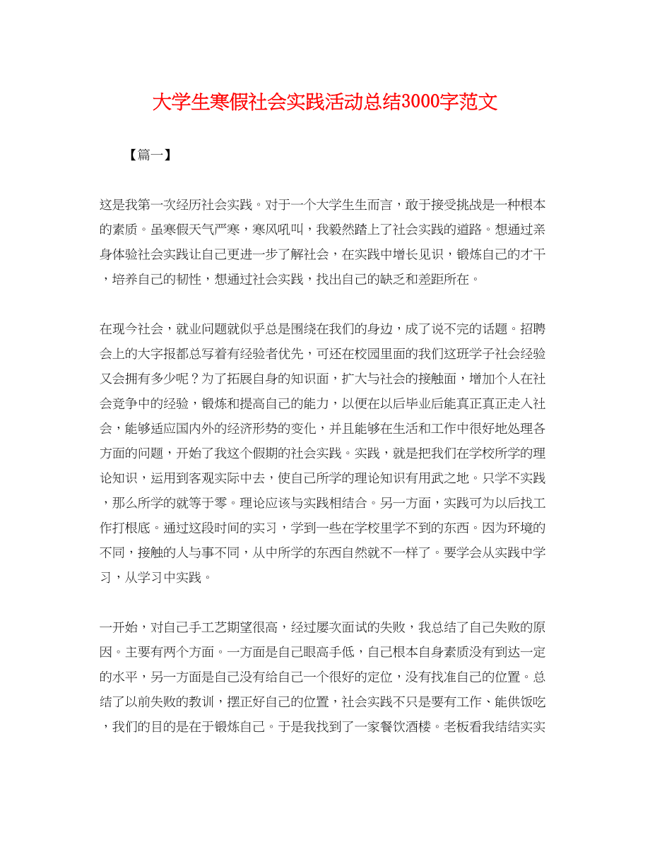 2023年大学生寒假社会实践活动总结3000字范文.docx_第1页