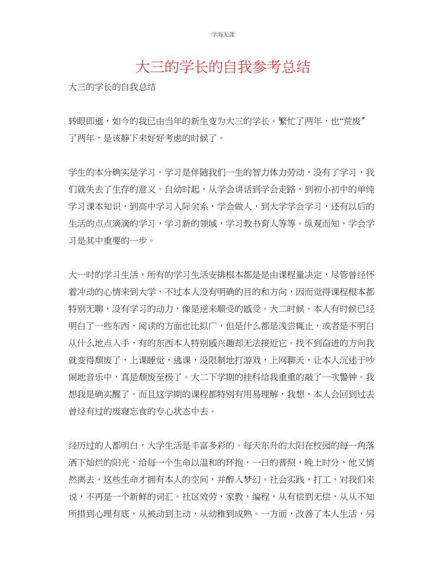 2023年大三的学长的自我总结范文.docx_第1页