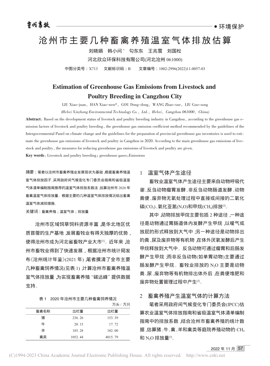 沧州市主要几种畜禽养殖温室气体排放估算_刘晓娟.pdf_第1页