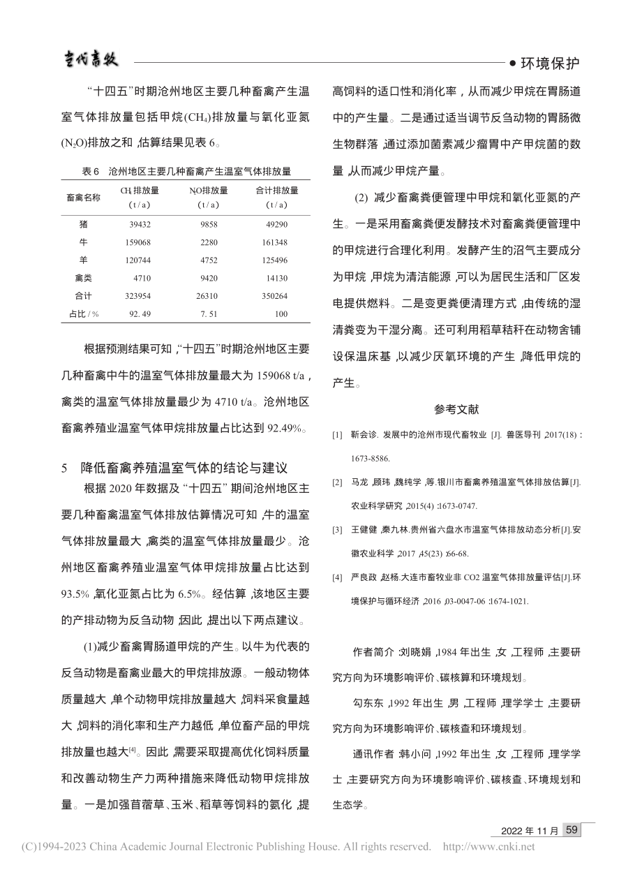 沧州市主要几种畜禽养殖温室气体排放估算_刘晓娟.pdf_第3页