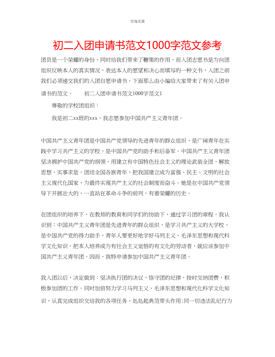 2023年初二入团申请书1000字范文.docx_第1页