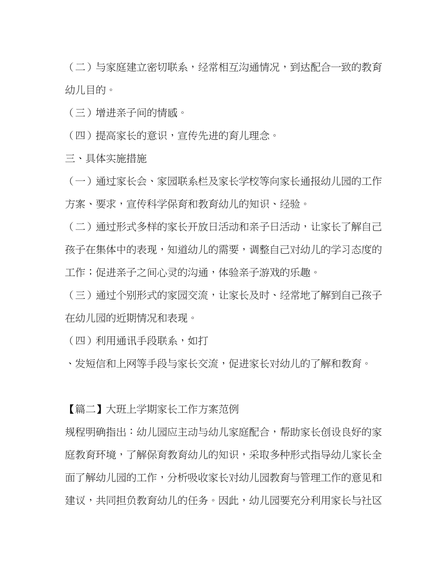 2023年大班上学期家长工作计划范例范文.docx_第2页