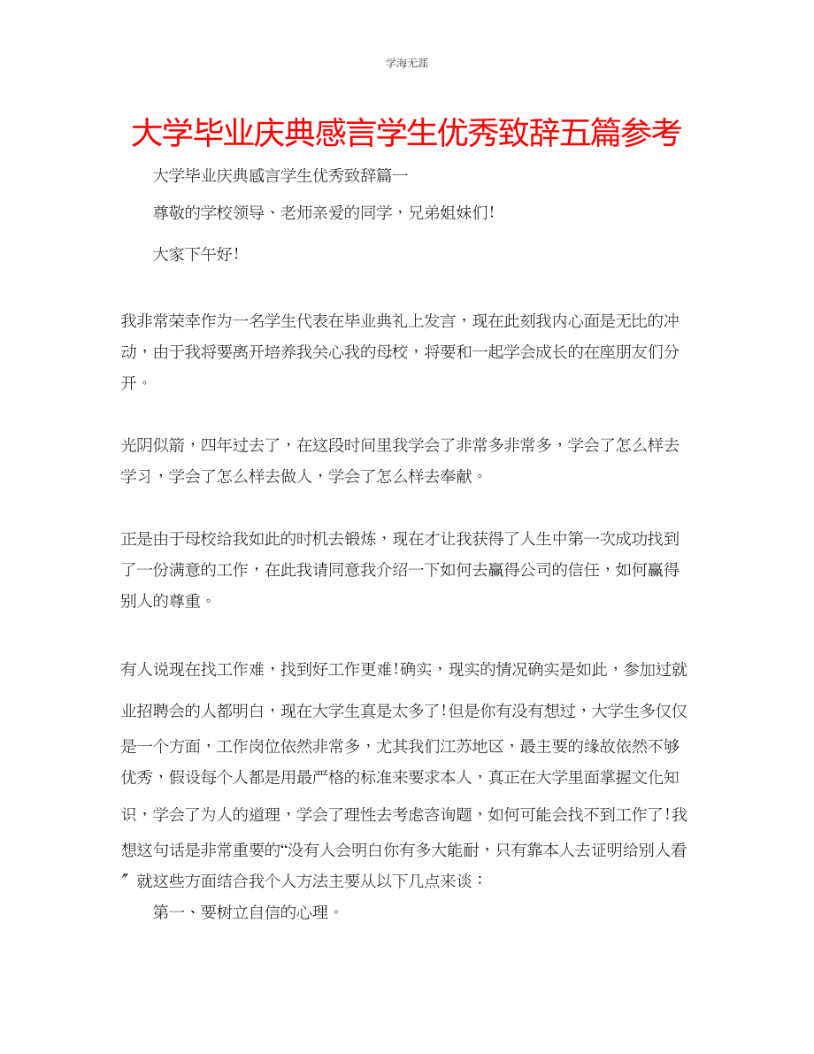 2023年大学毕业庆典感言学生优秀致辞五篇范文.docx_第1页