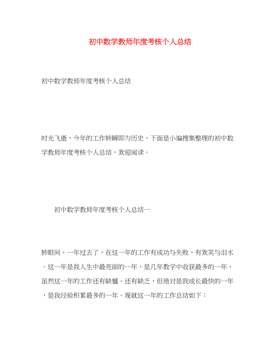 2023年初中数学教师度考核个人总结2范文.docx_第1页