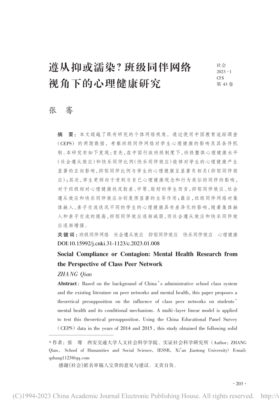 遵从抑或濡染？班级同伴网络视角下的心理健康研究_张骞.pdf_第1页