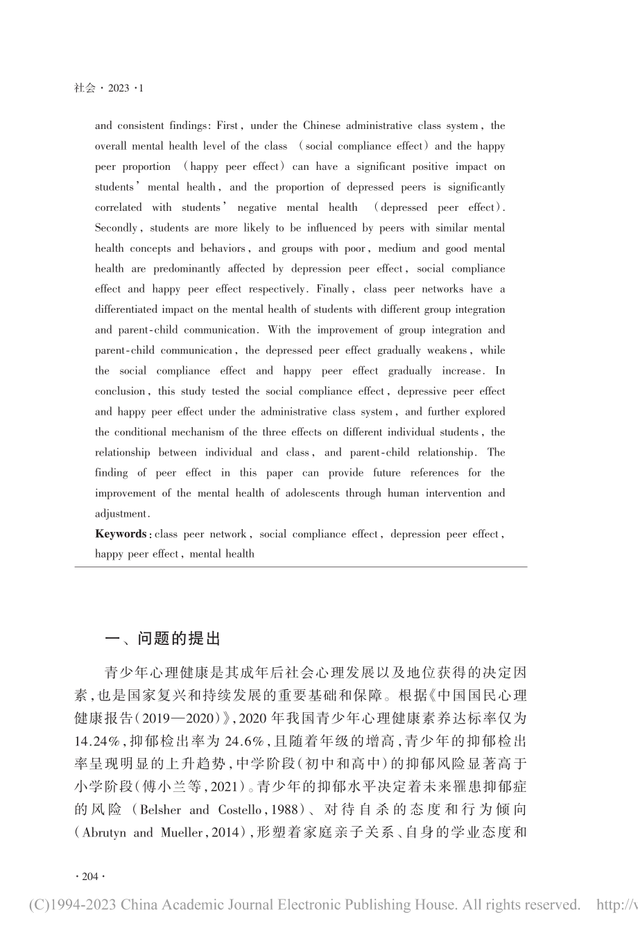 遵从抑或濡染？班级同伴网络视角下的心理健康研究_张骞.pdf_第2页